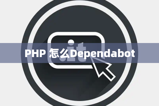 PHP 怎么Dependabot