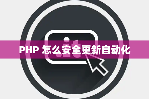 PHP 怎么安全更新自动化
