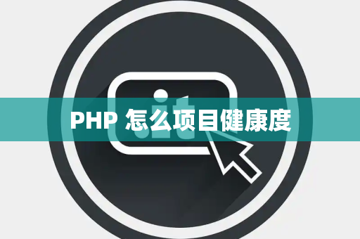 PHP 怎么项目健康度