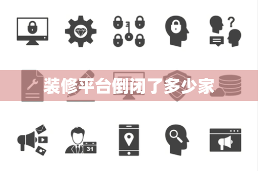 装修平台倒闭了多少家