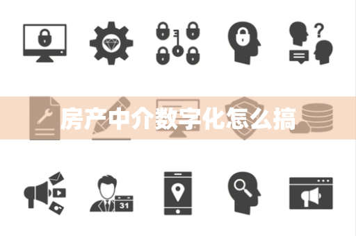 房产中介数字化怎么搞