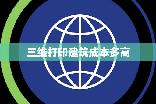 三维打印建筑成本多高