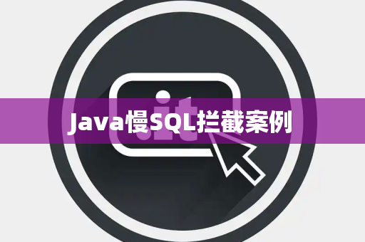 Java慢SQL拦截案例