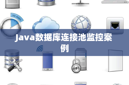 Java数据库连接池监控案例