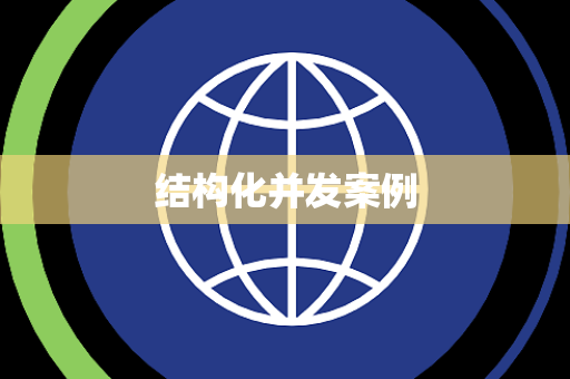 结构化并发案例