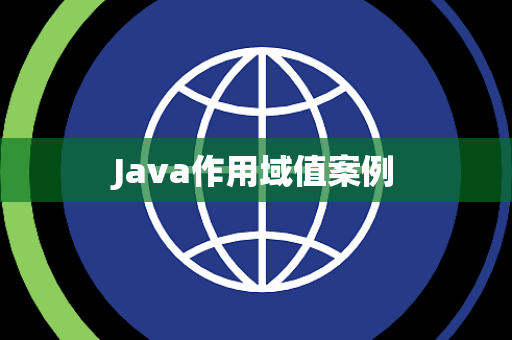 Java作用域值案例