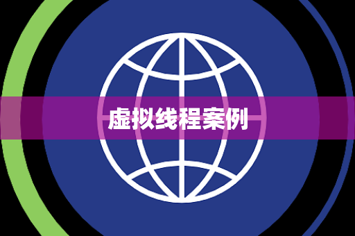 虚拟线程案例