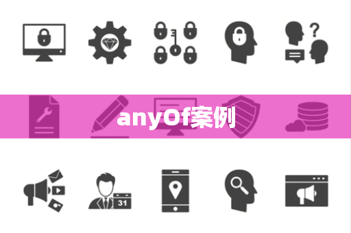 anyOf案例