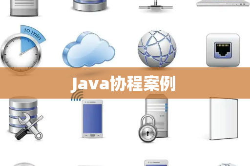 Java协程案例
