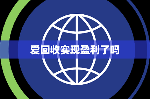 爱回收实现盈利了吗