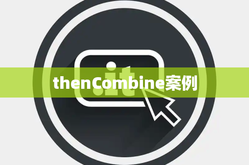 thenCombine案例