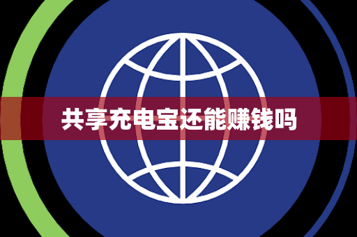 共享充电宝还能赚钱吗