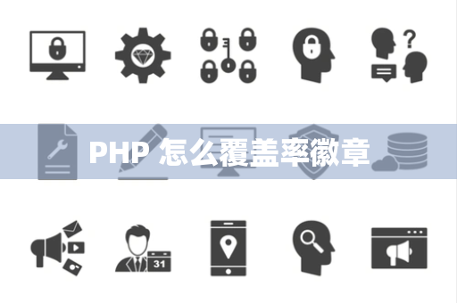 PHP 怎么覆盖率徽章