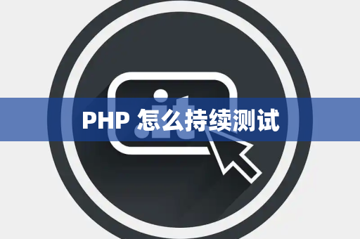 PHP 怎么持续测试