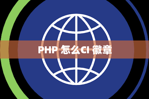 PHP 怎么CI 徽章