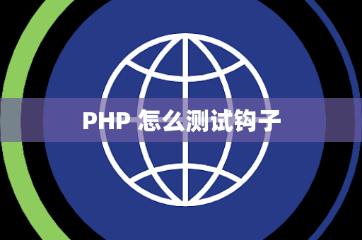 PHP 怎么测试钩子