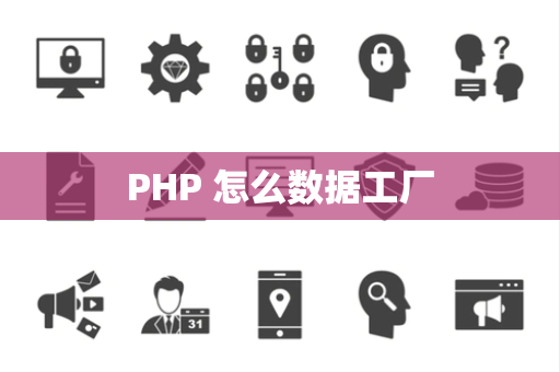 PHP 怎么数据工厂