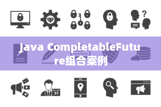 Java CompletableFuture组合案例