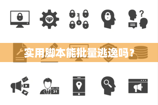 实用脚本能批量逃逸吗? 实用脚本能批量逃逸吗?