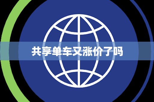 共享单车又涨价了吗