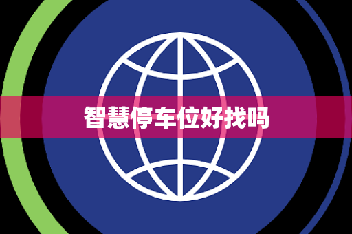 智慧停车位好找吗