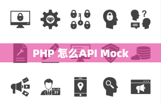 PHP 怎么API Mock