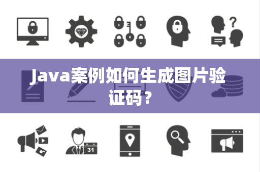 Java案例如何生成图片验证码? Java案例如何生成图片验证码?