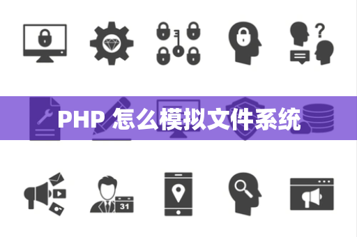 PHP 怎么模拟文件系统
