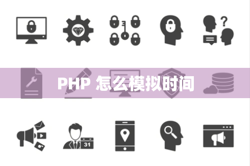 PHP 怎么模拟时间