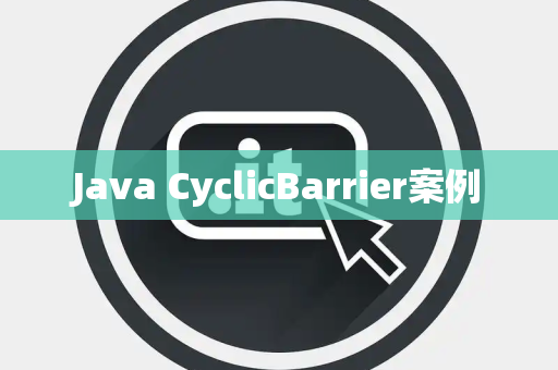 Java CyclicBarrier案例