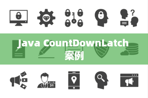 Java CountDownLatch案例