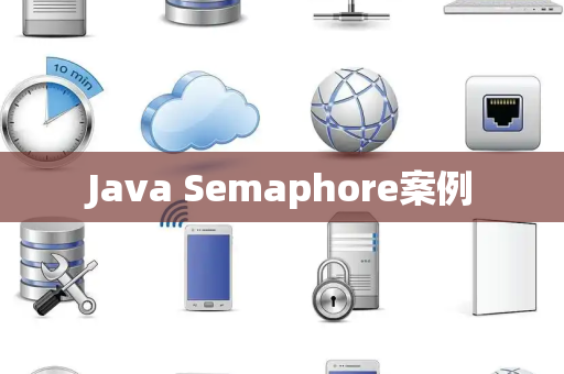 Java Semaphore案例