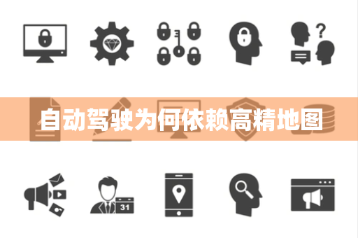 自动驾驶为何依赖高精地图