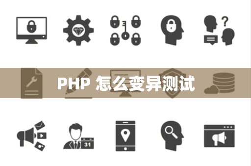PHP 怎么变异测试
