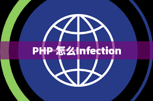 PHP 怎么Infection