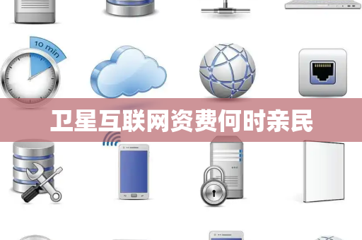 卫星互联网资费何时亲民
