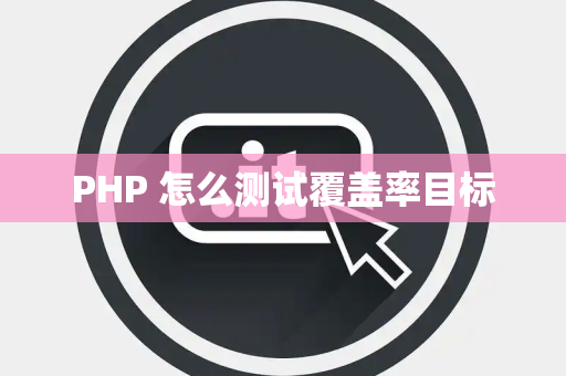PHP 怎么测试覆盖率目标