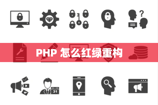 PHP 怎么红绿重构