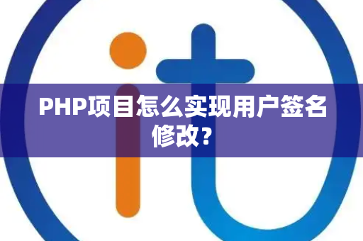 PHP项目怎么实现用户签名修改？