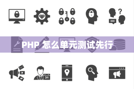 PHP 怎么单元测试先行