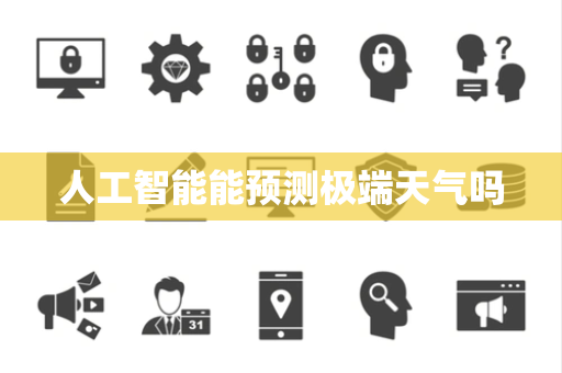 人工智能能预测极端天气吗