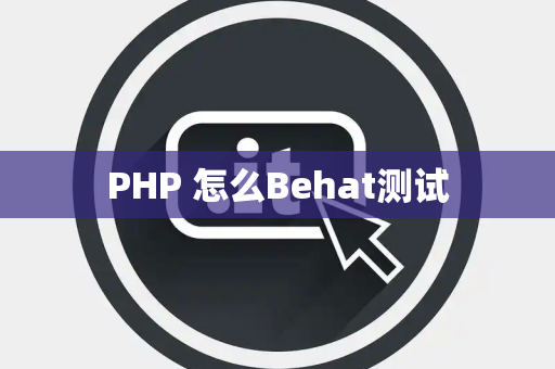 PHP 怎么Behat测试