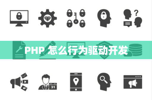 PHP 怎么行为驱动开发