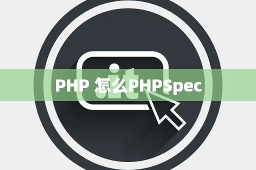 PHP 怎么PHPSpec
