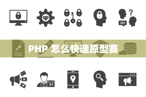 PHP 怎么快速原型赛