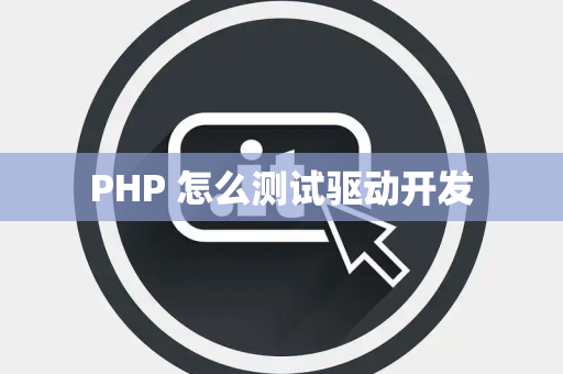 PHP 怎么测试驱动开发