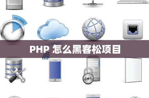 PHP 怎么黑客松项目