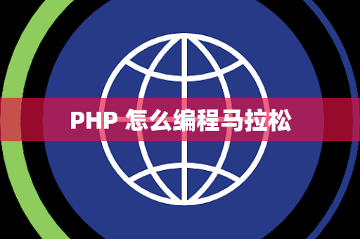 PHP 怎么编程马拉松