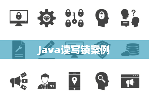 Java读写锁案例