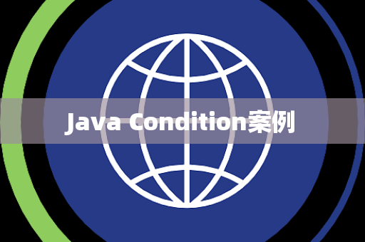 Java Condition案例